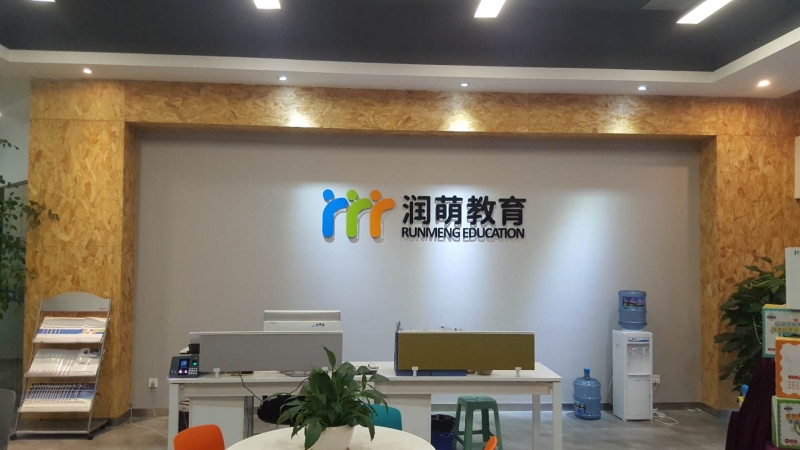 重庆招聘托管班老师_重庆新南洋润萌教育管理