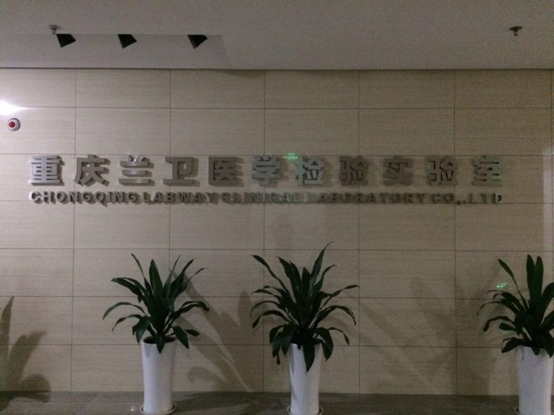 兰卫医学检验实验室_重庆兰卫医学检验实验室