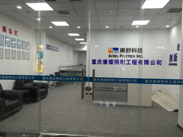 重庆招聘LED灯具销售_康舒电子(东莞)有限公