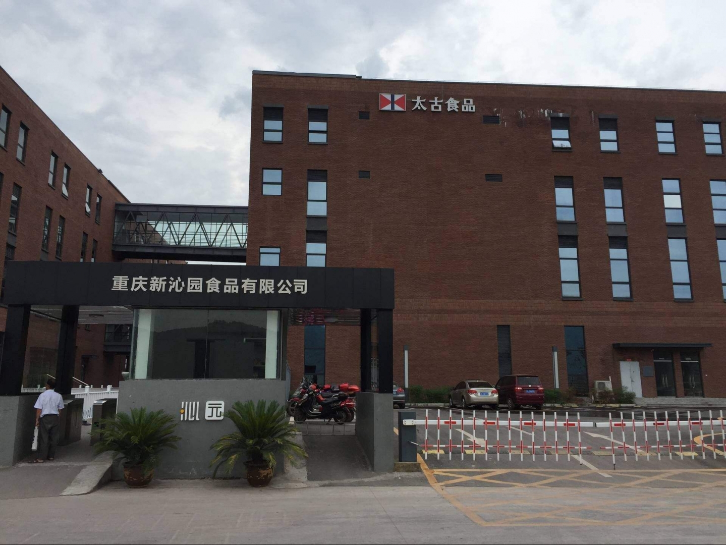 重庆新沁园食品有限公司 环境照片活动图片