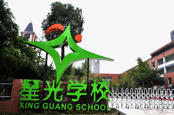两江新区星光学校招聘