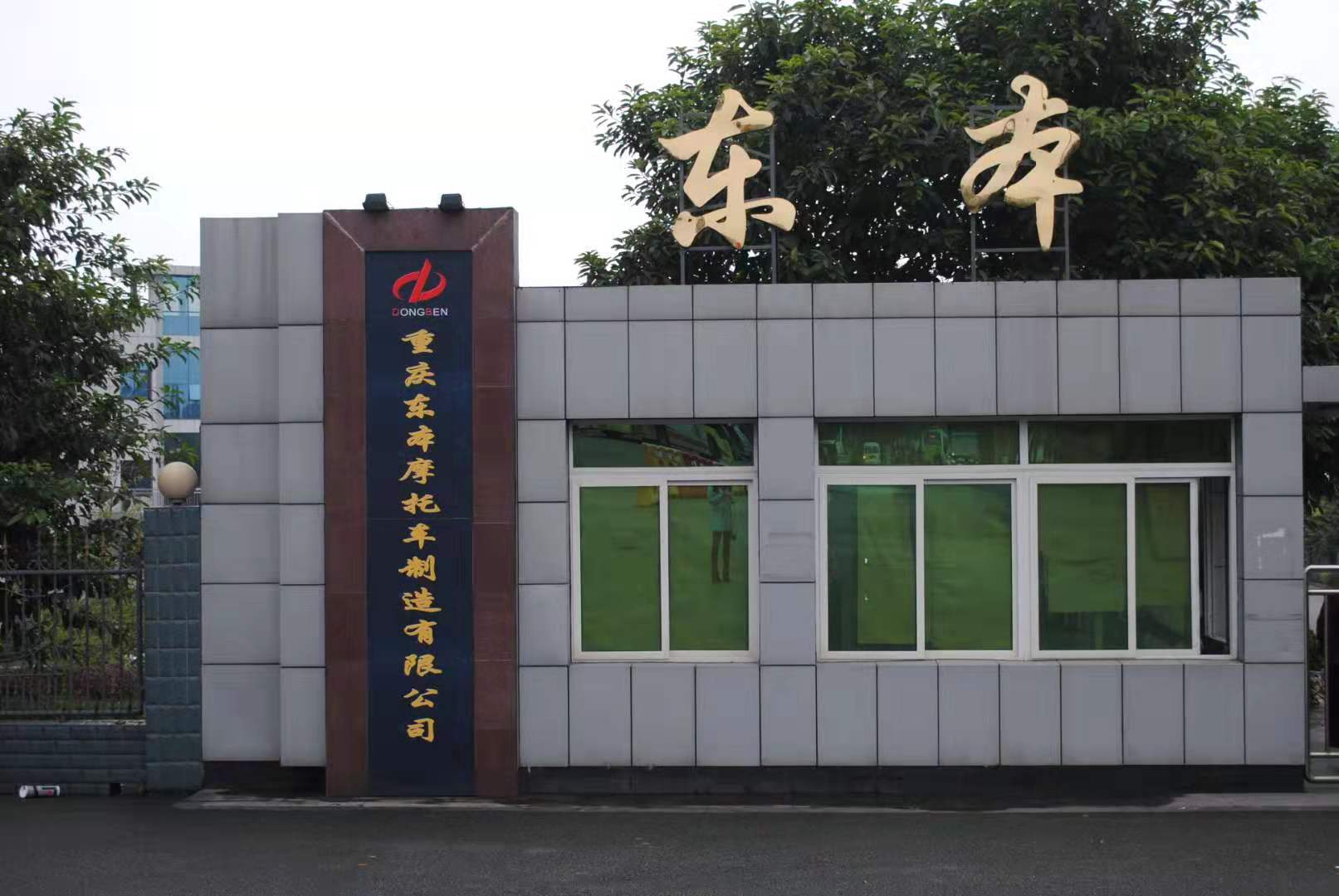 重庆东本摩托车制造有限公司 环境照片活动图片