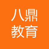 八鼎教育招聘