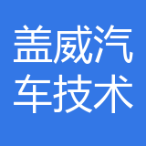 重庆盖威汽车技术公司 logo