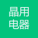 晶用电器 logo