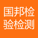 国邦检验检测公司 logo