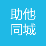 重庆助他同城科技有限公司 logo show