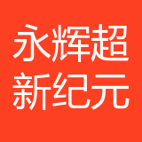 重庆永辉超市有限公司沙坪坝区新纪元分公司 logo show