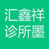 重庆汇鑫祥诊所管理有限公司北碚区墨香路诊所 logo