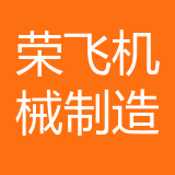 重庆荣飞机械制造有限公司公司 logo