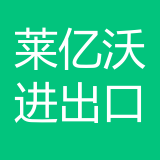 重庆莱亿沃进出口贸易有限公司 logo show