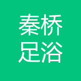 秦桥足浴公司 logo