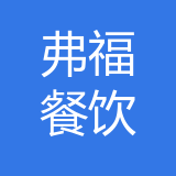 重庆弗福餐饮 logo