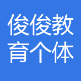 涪陵区俊俊教育咨询部（个体工商户）公司 logo