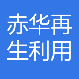 重庆赤华再生资源综合利用公司 logo