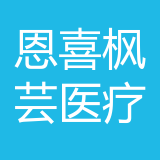 重庆恩喜枫芸医疗美容门诊部有限公司 logo show