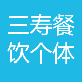 两江新区三寿餐饮店（个体工商户） logo show