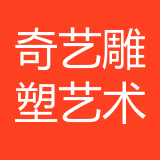 重庆奇艺雕塑艺术有限公司 logo show