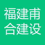福建甫合建设工程有限公司 logo show