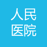 城口县人民医院公司 logo