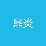 重庆鼎炎电子科技公司 logo