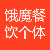 渝北区饿魔餐饮店（个体工商户） logo show