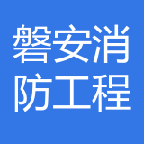 磐安消防工程公司 logo