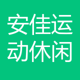 安佳运动休闲公司 logo