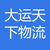 重庆大运天下物流公司 logo
