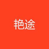 重庆艳途电子科技公司 logo