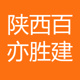 陕西百亦胜建设有限公公司 logo