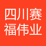 四川赛福伟业石油技术服务有限公司重庆分公司公司 logo