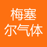 重庆梅塞尔气体公司 logo