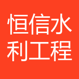 重庆恒信水利工程质量检测公司 logo