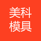 美科模具 logo show