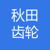 秋田齿轮 logo show