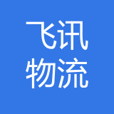 飞讯国际物流（重庆）有限公司 logo show