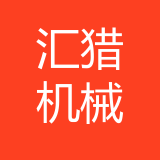 重庆汇猎机械科技有限公司 logo show