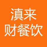重庆滇来财餐饮管理有限公司 logo show