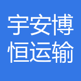 重庆宇安博恒运输有限公司 logo show
