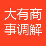 重庆市沙坪坝区大有商事调解中心 logo show