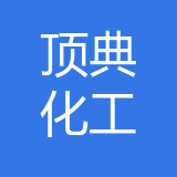 重庆顶典化工有限公司公司 logo