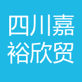 四川嘉裕欣贸易有限公司 logo show