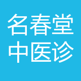 重庆名春堂中医诊所有限公司 logo show