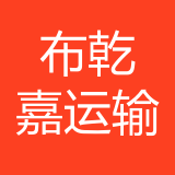 重庆布乾嘉运输有限公司 logo show