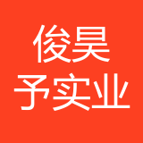 俊昊予实业公司 logo