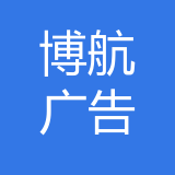 博航广告传播公司 logo