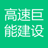 高速巨能建设检测公司 logo