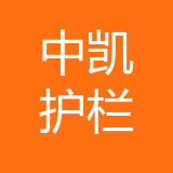 中凯护栏公司 logo
