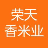 重庆荣天香米业有限公司公司 logo